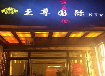 肥西哪个KTV少爷男模妹子服务好-至尊国际KTV消费价格服务点评