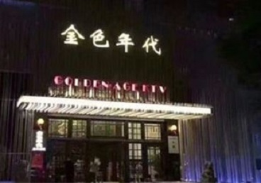 肥西KTV陪唱男公关哪家最便宜-金色年代KTV便宜消费点评